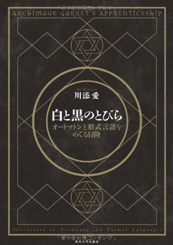 奇妙な「言語」の謎を解く 『白と黒のとびら』 書影