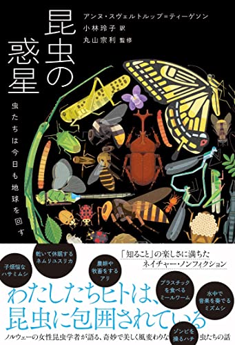 昆虫の惑星 虫たちは今日も地球を回す (&books)