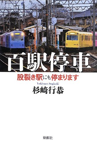 百駅停車: 股裂き駅にも停まります
