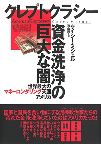 クレプトクラシー 資金洗浄の巨大な闇: 世界最大のマネーロンダリング天国アメリカ