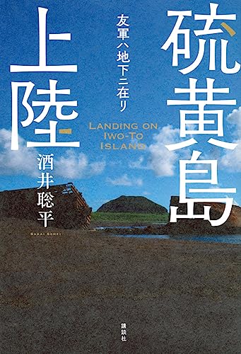 『硫黄島上陸　友軍ハ地下ニ在リ』今も1万人の遺骨が見つからない。日本政府に遺骨収集への考え方を問う 書影