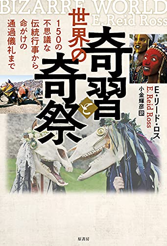 世界の奇習と奇祭:150の不思議な伝統行事から命がけの通過儀礼まで