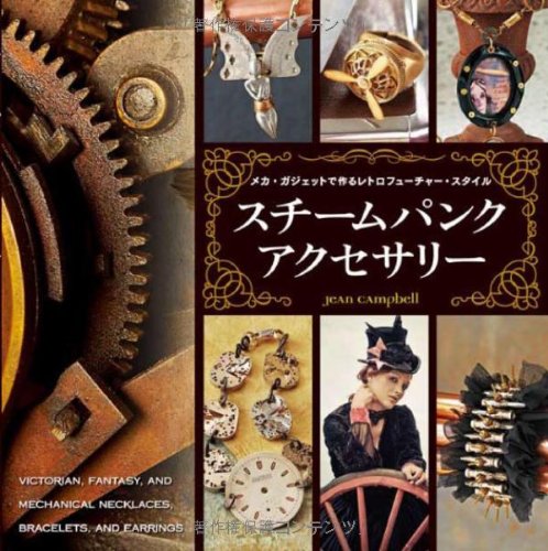スチームパンク・アクセサリー メカ・ガジェットで作るレトロフューチャー・スタイル
