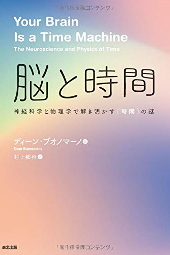 『脳と時間: 神経科学と物理学で解き明かす〈時間〉の謎』全方位から迫ればわかるのか、わからないのか 書影