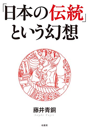 『「日本の伝統」という幻想』時代の変わり目を前にして 書影