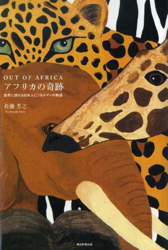OUT OF AFRICA アフリカの奇跡