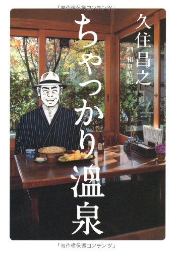 ちゃっかり温泉