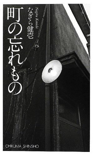 町の忘れもの (ちくま新書)