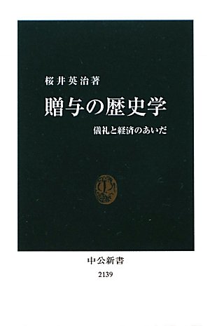 贈与の歴史学  儀礼と経済のあいだ (中公新書)