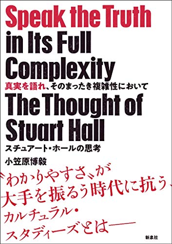 真実を語れ、そのまったき複雑性において―スチュアート・ホールの思考