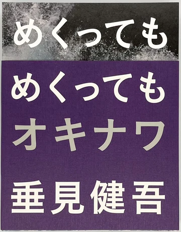 沖縄に行きたい！　また行きたい！！　垂見健吾『めくってもめくってもオキナワ』 書影