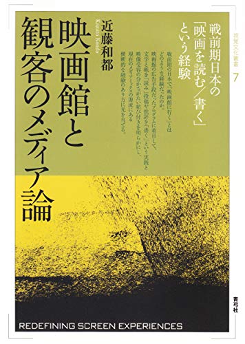 映画館と観客のメディア論 戦前期日本の「映画を読む/書く」という経験