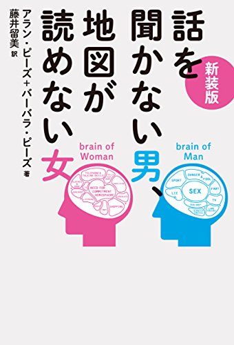 新装版 話を聞かない男、地図が読めない女