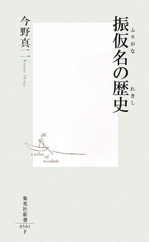 振仮名の歴史 (集英社新書)