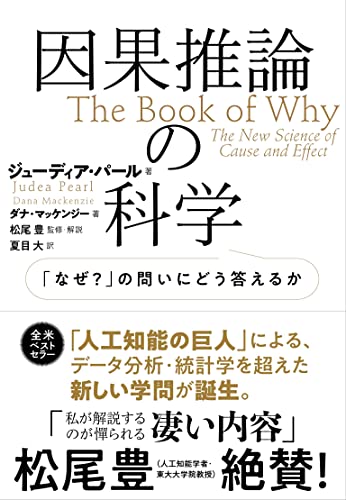 ジューディア・パール『因果推論の科学』を読む:統計を、AIを、そして科学について考える人は、ぜひ一読を! 書影