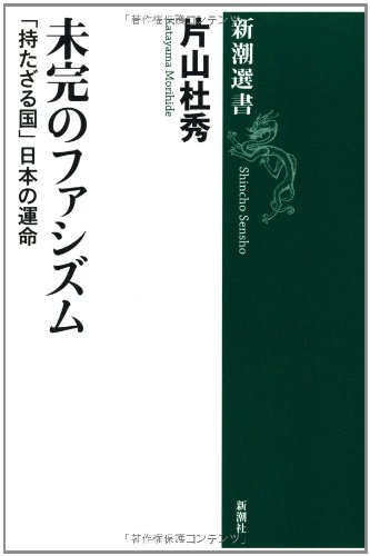 『未完のファシズム』 書影