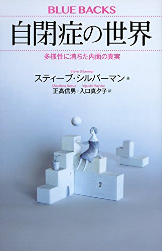 自閉症は増えているのか? 『自閉症の世界 多様性に満ちた内面の真実』 書影
