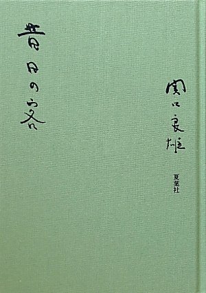 昔日の客