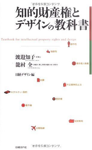 知的財産権とデザインの教科書