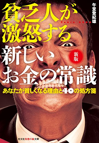 新版 貧乏人が激怒する 新しいお金の常識 あなたが貧しくなる理由と40の処方箋 (知恵の森文庫)