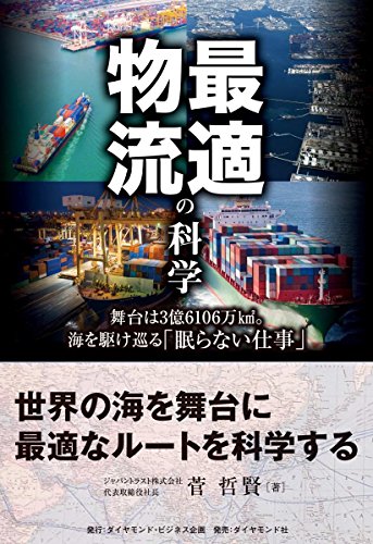 最適物流の科学――舞台は3億6106万平方km。海を駆け巡る「眠らない仕事」