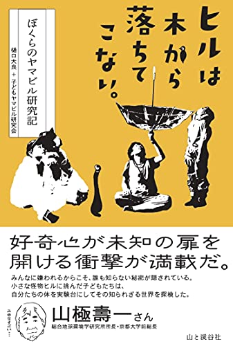 ヒルは木から落ちてこない。 ぼくらのヤマビル研究記
