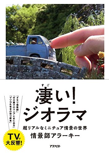 凄い!ジオラマ