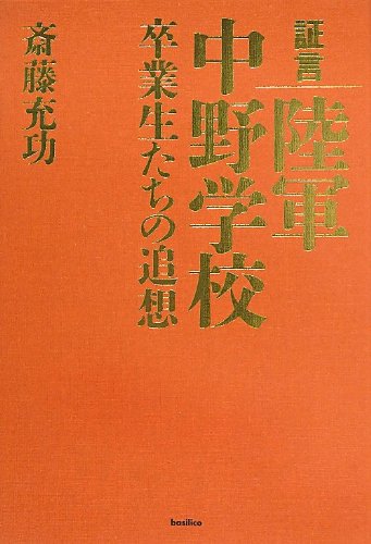 証言 陸軍中野学校 卒業生たちの追想