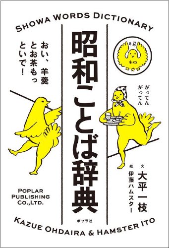 昭和ことば辞典: おい、羊羹とお茶もっといで! (一般書)