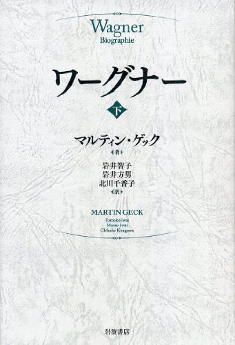 ワーグナー(下)