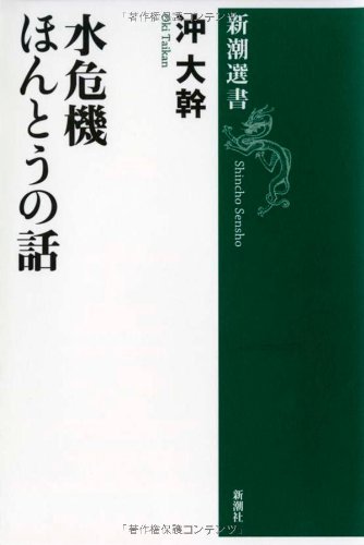 水危機 ほんとうの話 (新潮選書)