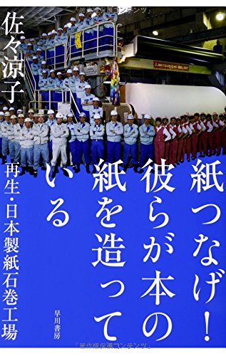 行ってきました、日本製紙石巻工場！　『紙つなげ！』 書影