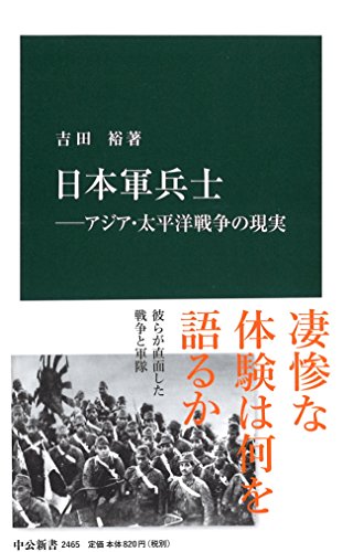 日本軍兵士―アジア・太平洋戦争の現実 (中公新書)