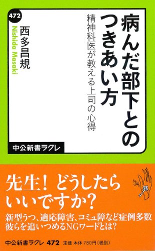 『病んだ部下とのつきあい方 精神科が教える上司の心得』 書影