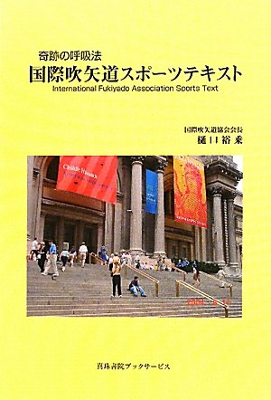 奇跡の呼吸法 国際吹矢道スポーツテキスト