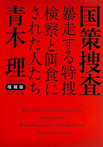 増補版 国策捜査 暴走する特捜検察と餌食にされた人たち (角川文庫)