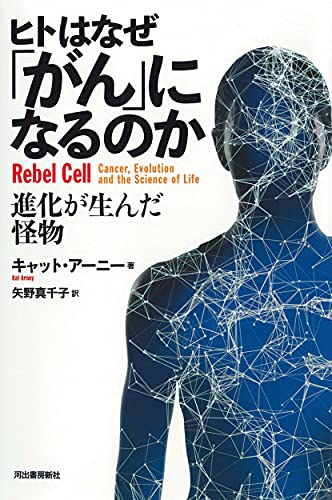ヒトはなぜ「がん」になるのか; 進化が生んだ怪物
