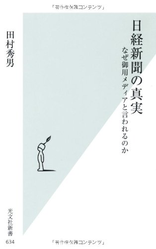 日経新聞の真実 なぜ御用メディアと言われるのか (光文社新書)