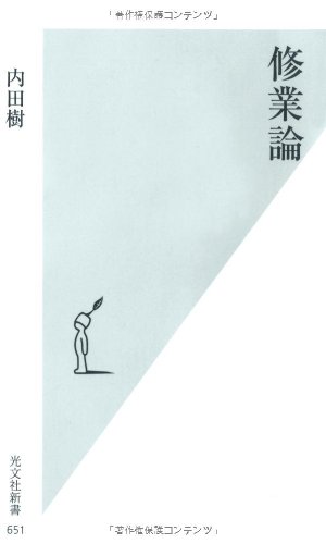 修業論 (光文社新書)