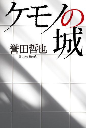 ケモノの城
