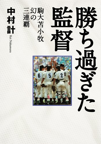 勝ち過ぎた監督 駒大苫小牧 幻の三連覇