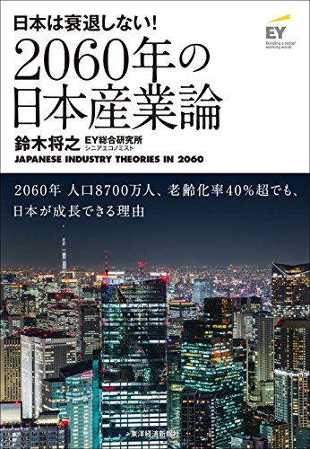 2060年の日本産業論