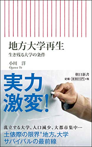 地方大学再生 生き残る大学の条件 (朝日新書)