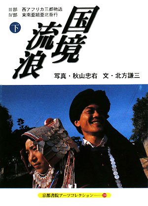 国境流浪〈下〉 (京都書院アーツコレクション)