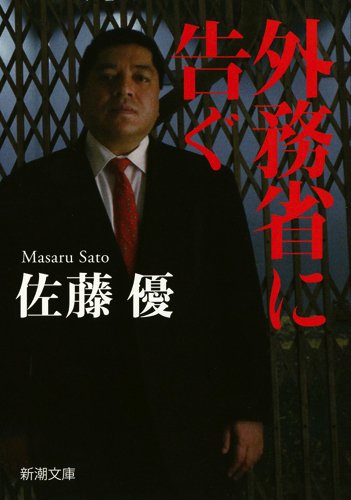 外務省に告ぐ (新潮文庫)