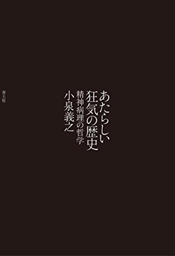 あたらしい狂気の歴史  -精神病理の哲学-