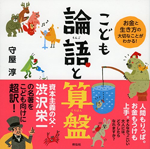 こども 論語と算盤　お金と生き方の大切なことがわかる！