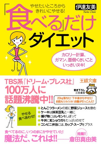「食べる」だけダイエット―やせたいところからきれいにやせる!カロリー計算、ガマン、面倒くさいこといっさいヌキ! (王様文庫)