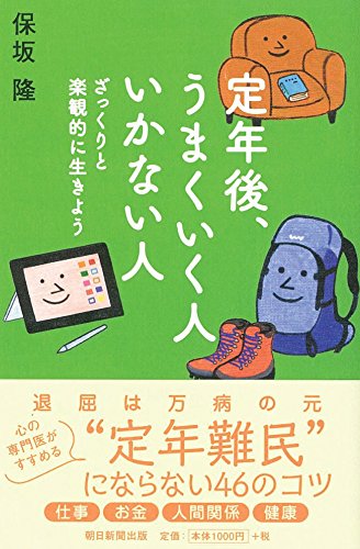 定年後、うまくいく人 いかない人