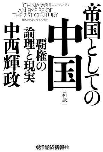 帝国としての中国 【新版】: 覇権の論理と現実